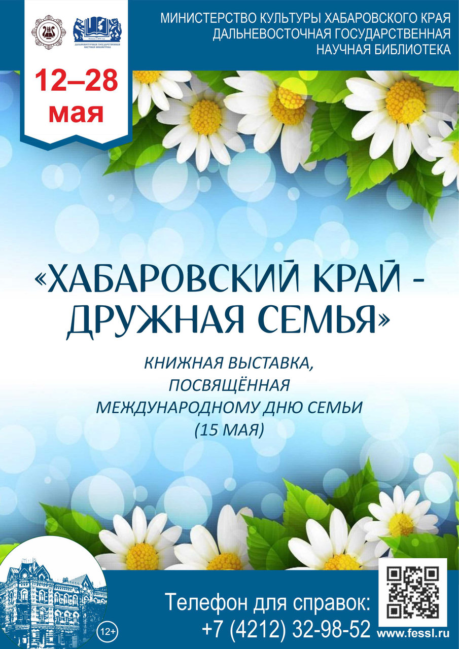 Книжная выставка «Хабаровский край – дружная семья»